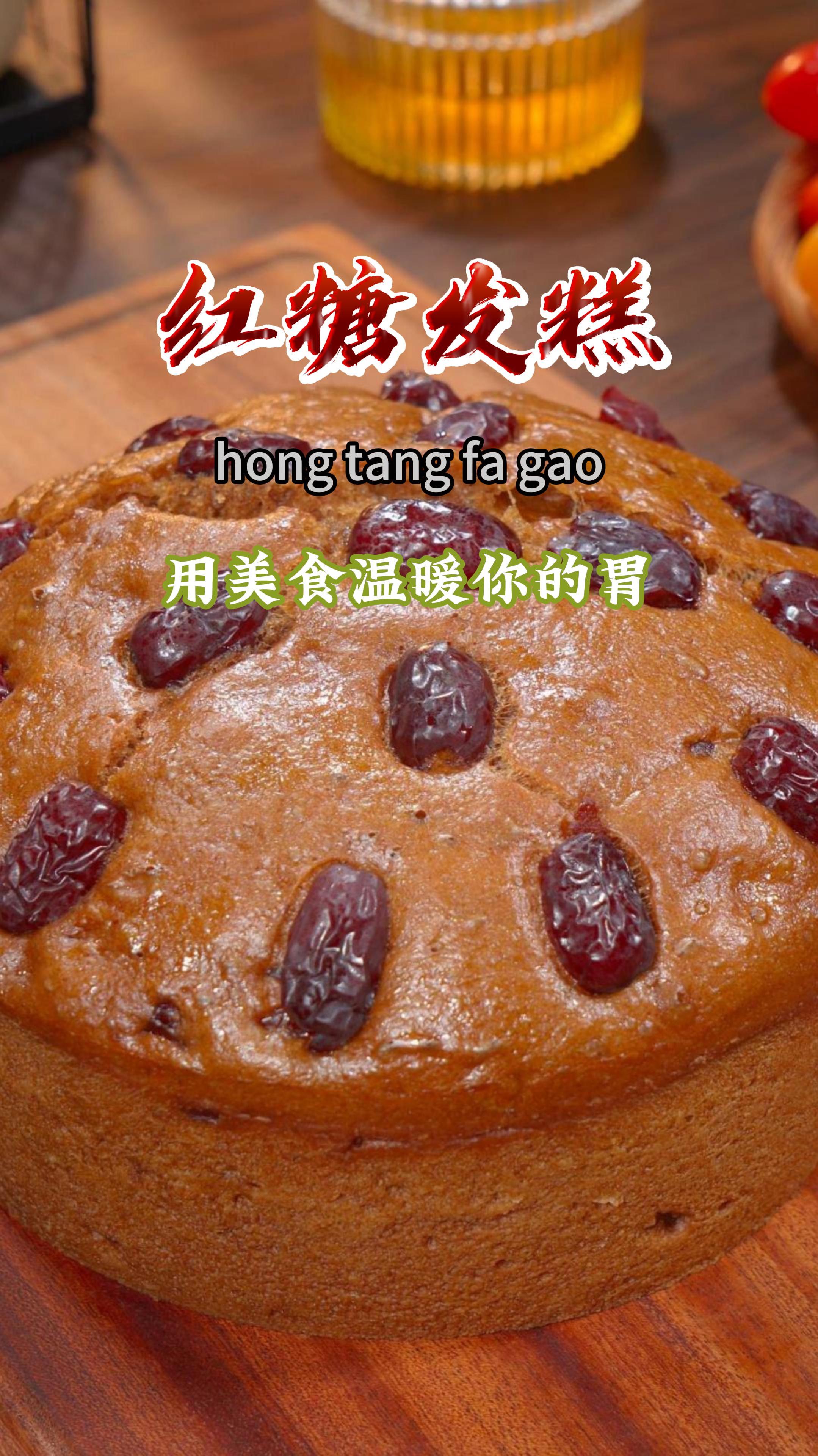 谁能想到,把红糖水倒进面粉里,出锅就是一道好吃的红糖发糕～