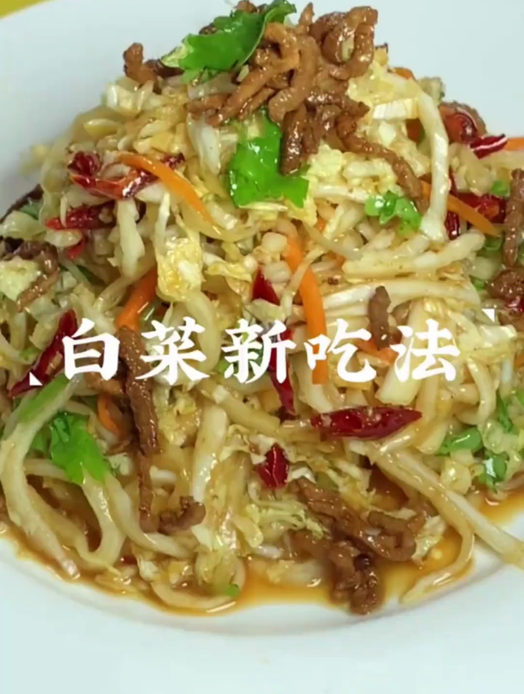 白菜丝拌粉丝可好吃了