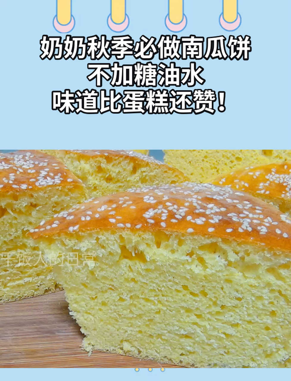 奶奶秋季必做南瓜饼,不加糖油水,味道比蛋糕还赞!