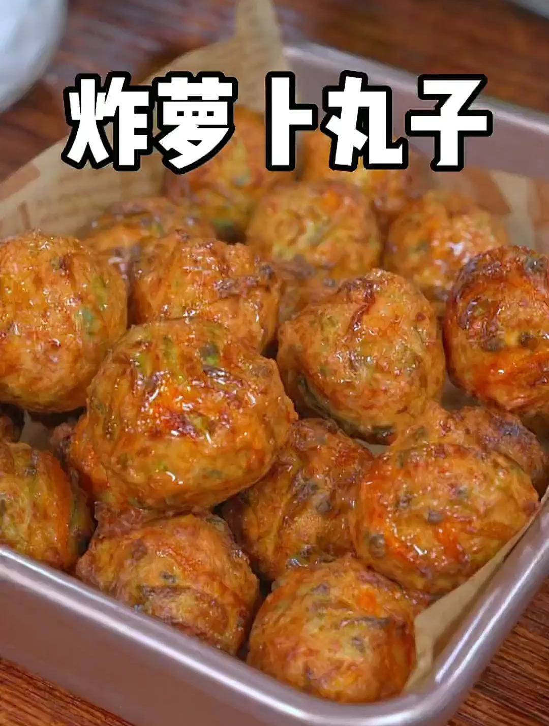 老人常说冬天吃萝卜胜过吃牛肉,这样做萝卜丸子外酥里嫩非常的香