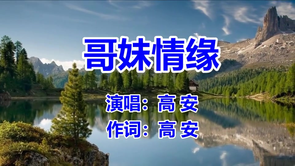 [图]高安《哥妹情缘》网络歌曲