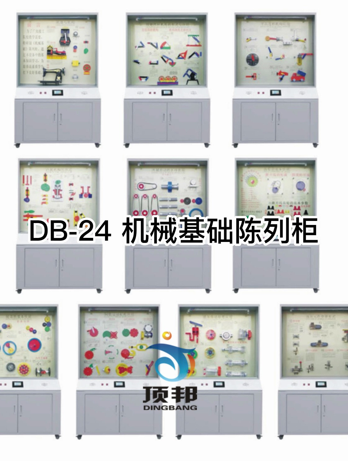 DB-24 机械基础陈列柜