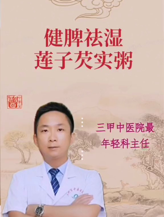 湿气重可以变生百病,推荐一款健脾祛湿宁心安神的莲子芡实粥