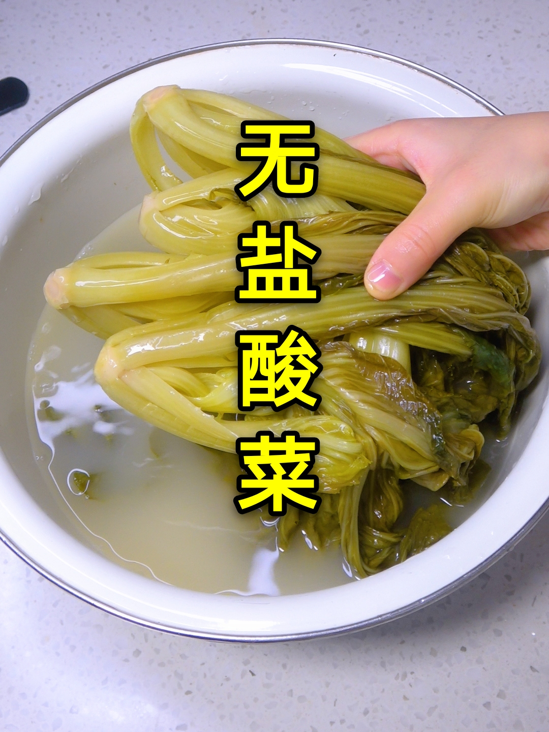 贵州无盐酸菜,只需2天就又酸又脆,颜色金黄,特好吃