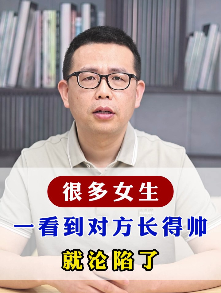 很多女生一看到对方长得帅就沦陷了