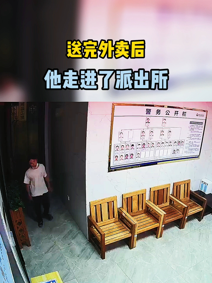 送完外卖后。他走进了派出所……
