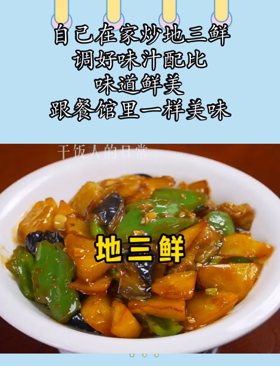 自己在家炒地三鲜,调好味汁配比,味道鲜美,跟餐馆里一样美味