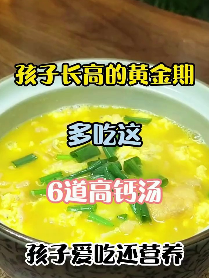 孩子长高的黄金期多吃这6道高钙汤,孩子爱吃还营养