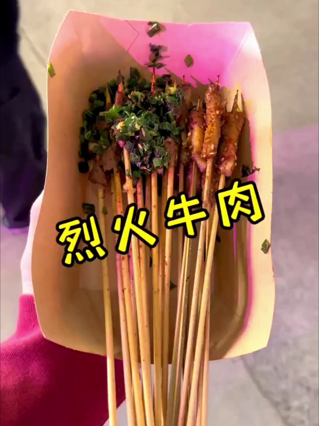 挑战一幅画,吃遍所有路边摊,今天挑战的是:烈火牛肉!