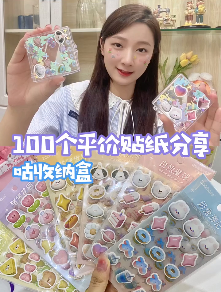 100个平价贴纸分享♂♂♂ 好物分享