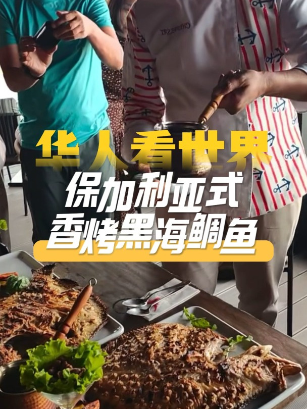 华人看世界|保加利亚式香烤黑海鲷鱼 旅行 美食 @松者行摄