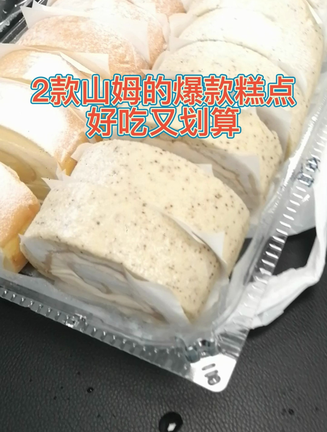 2款山姆的爆款糕点,好吃又划算,怪不得成为爆款单品
