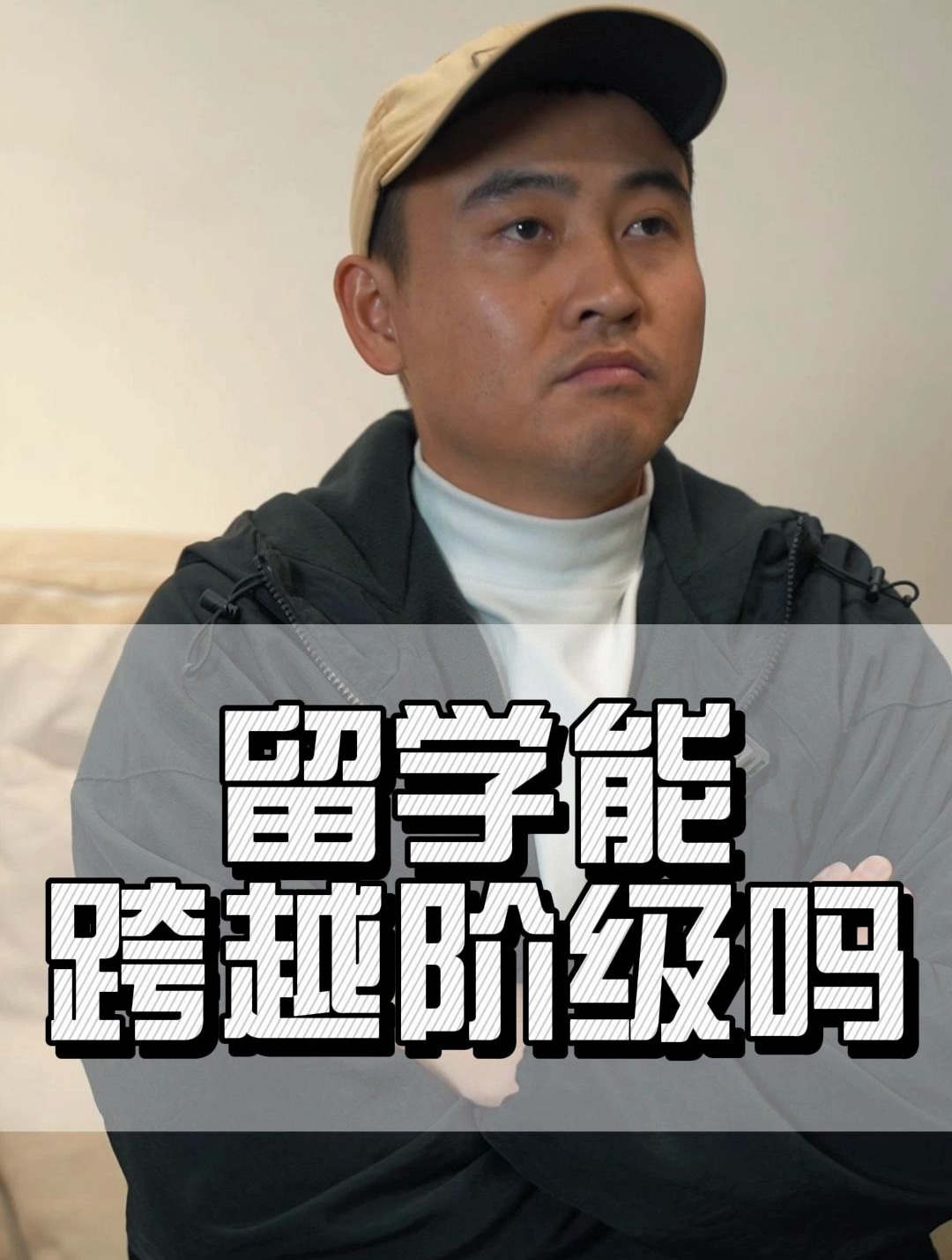 留学能跨越阶级吗?