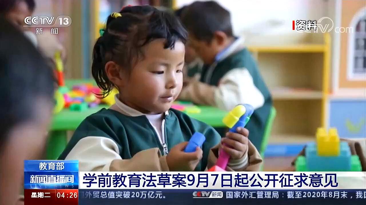 [图]教育部 学前教育法草案9月7日起公开征求意见