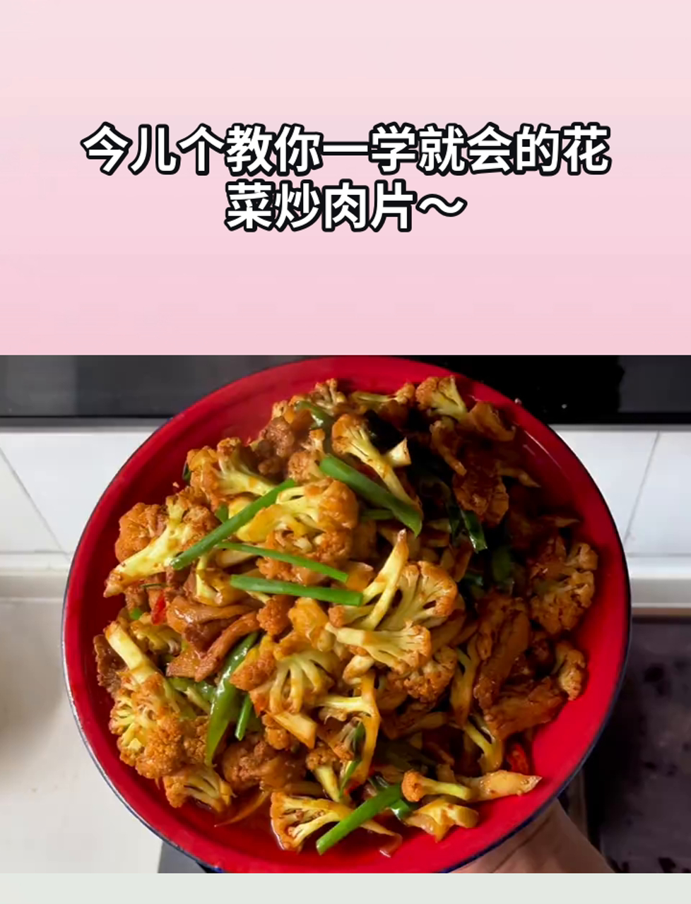 今儿个教你一学就会的花菜炒肉片～