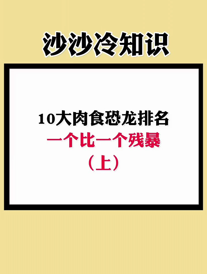 10大肉食恐龙的排名~