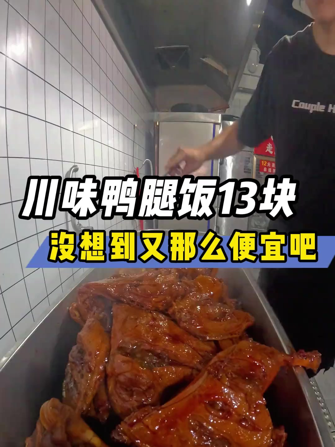 川味鸭腿饭卖13块,是便宜呢还是便宜呢,你们那边卖多少嘛?