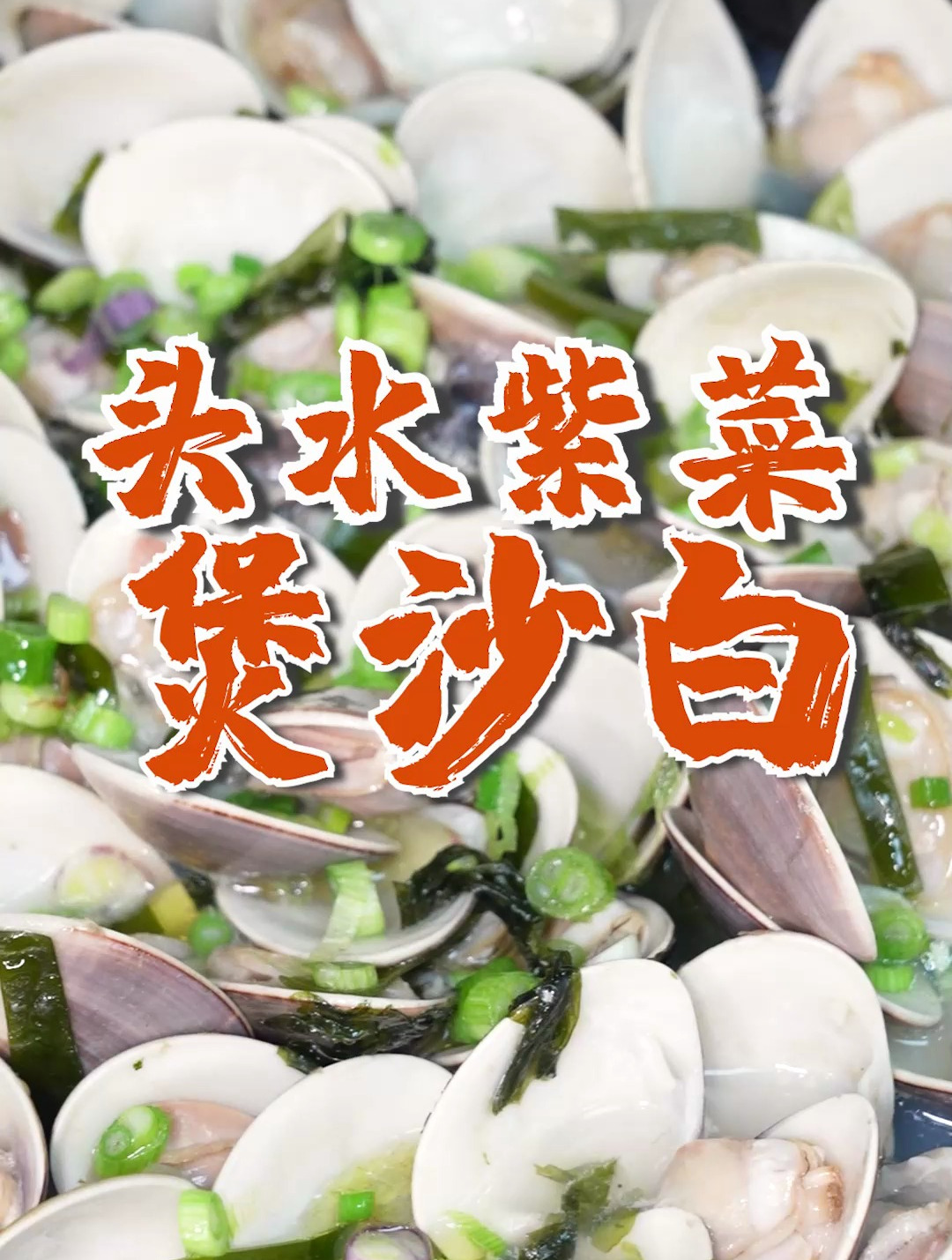 满满都是儿时的回忆!头水紫菜煲沙白