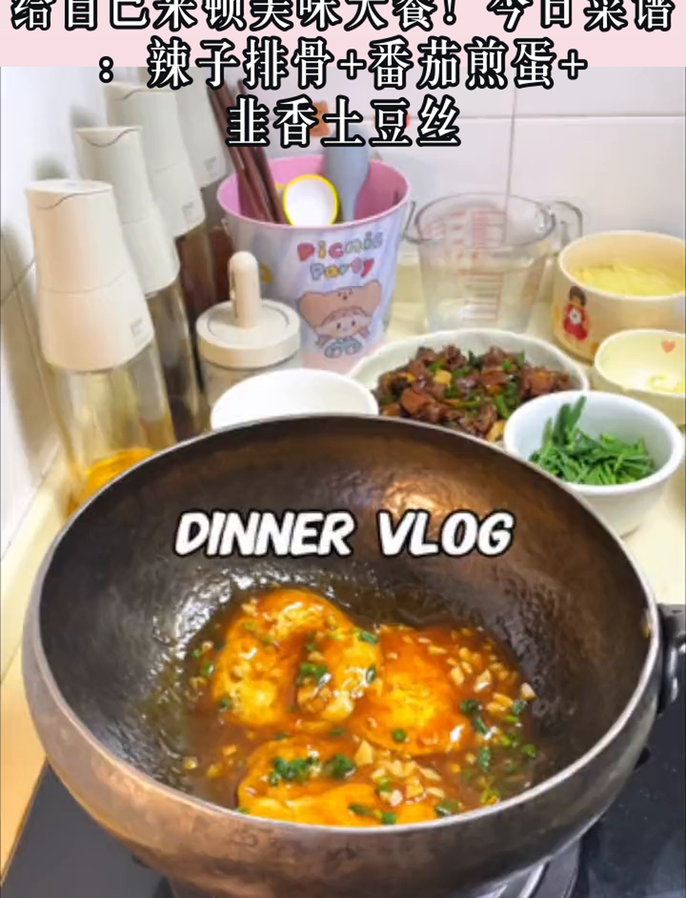 下班回家,给自己来顿美味大餐!今日菜谱:辣子排骨+番茄煎蛋+韭香土豆丝