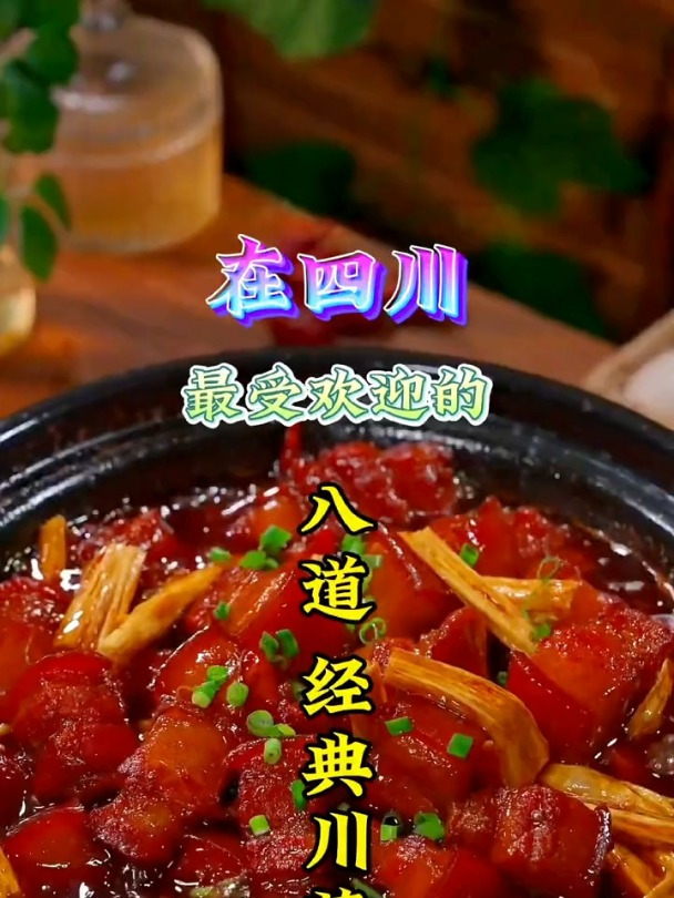 在四川最受欢迎的八道经典川菜,最后一道千万别错过