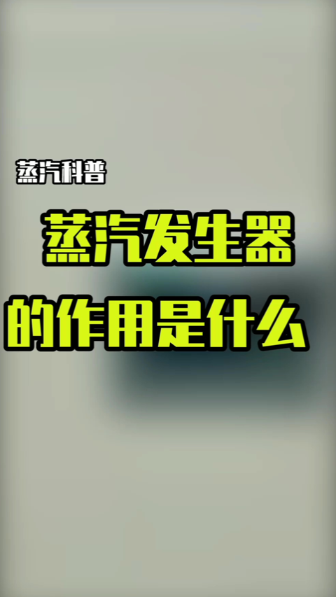 蒸汽小科普:蒸汽发生器的作用是什么?让我们一起来了解一下吧