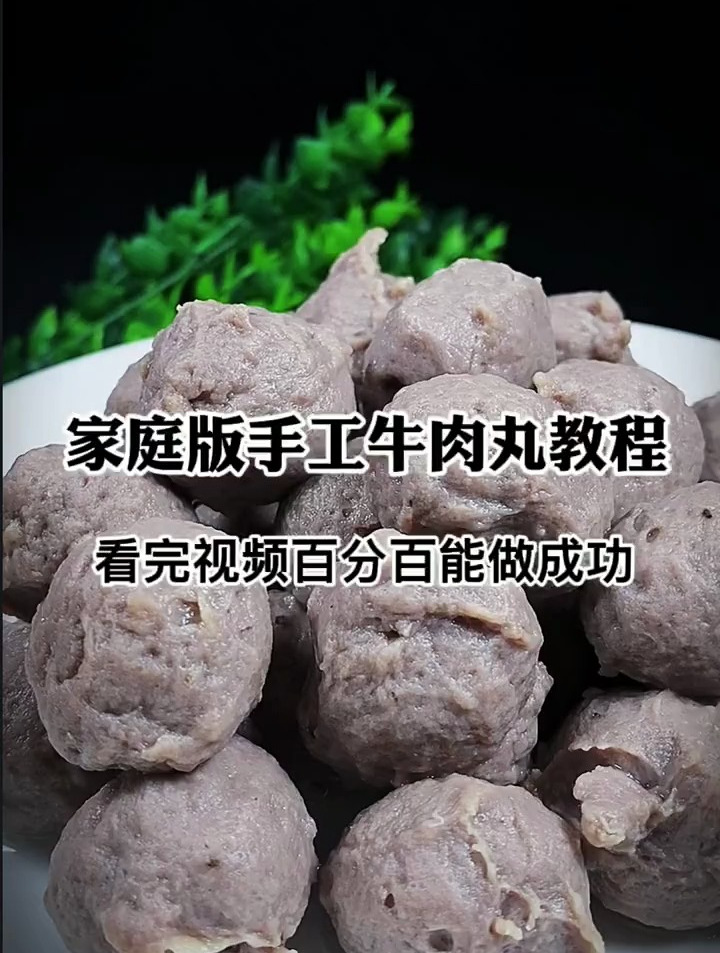 牛肉丸自己也能在家做,看完视频,你也能学会!