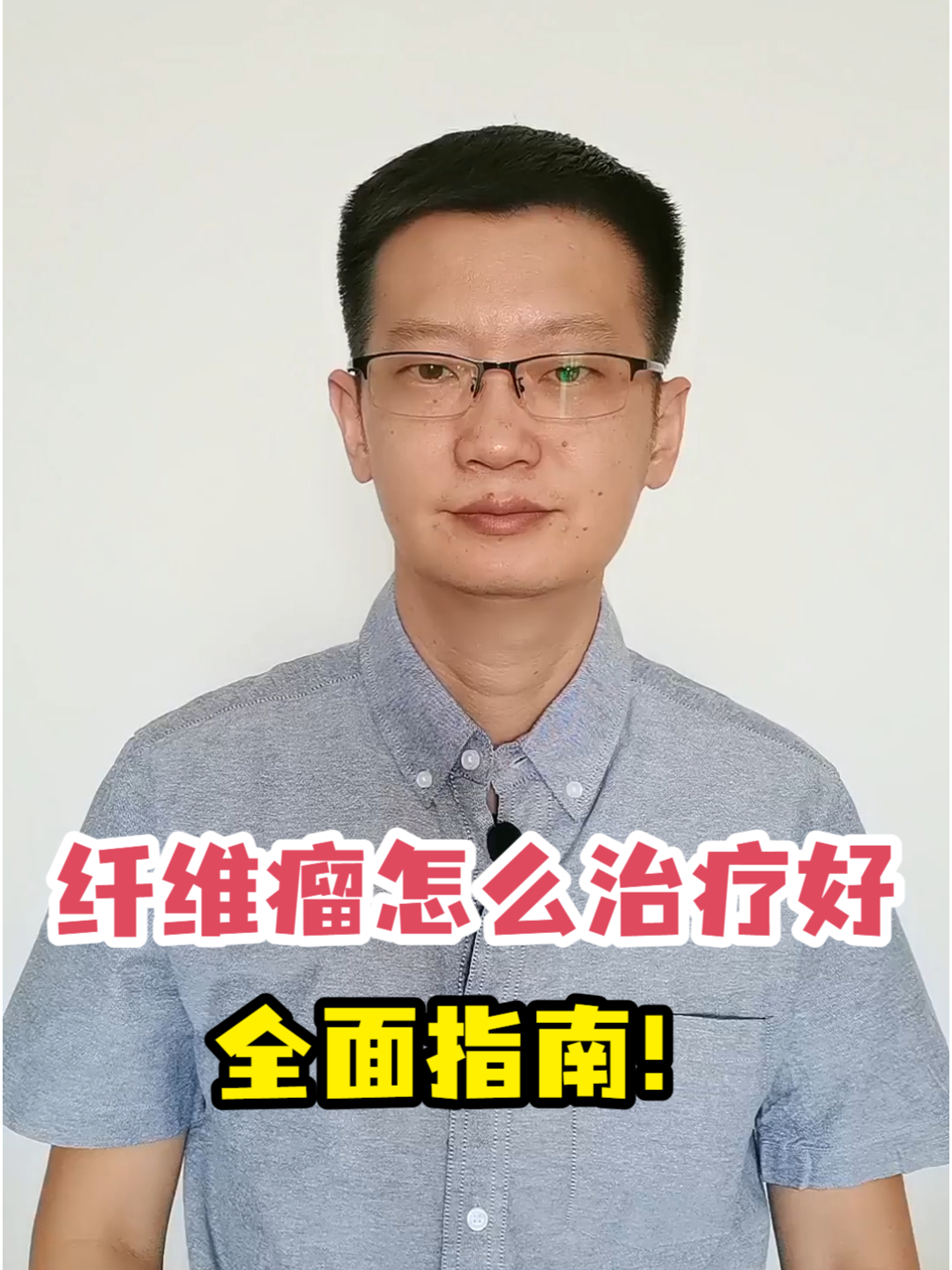 纤维瘤怎么治疗好全面指南!