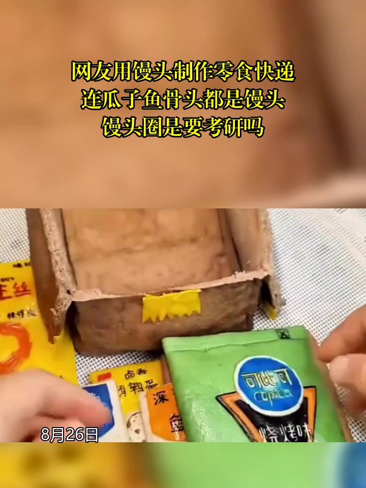 网友用馒头制作零食快递,连瓜子鱼骨头都是馒头,馒头圈是要考研吗?
