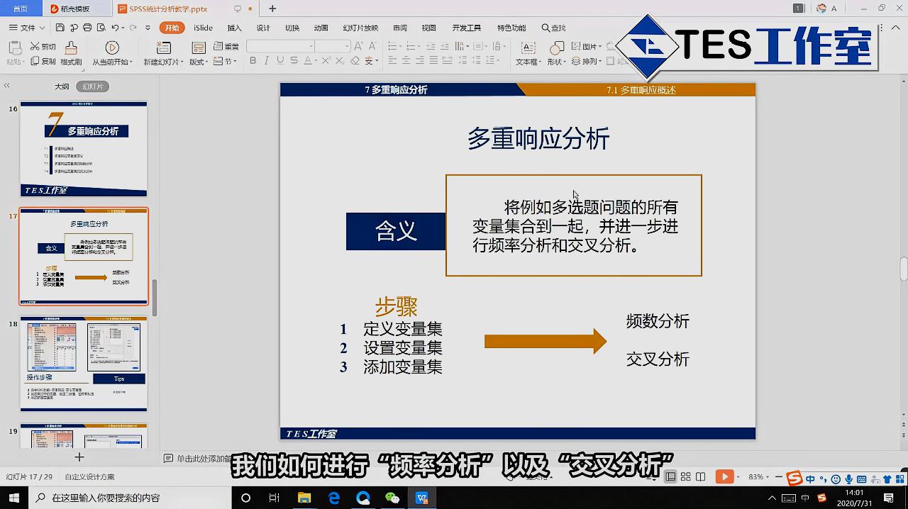 [图]SPSS统计分析教学——7.多重响应分析