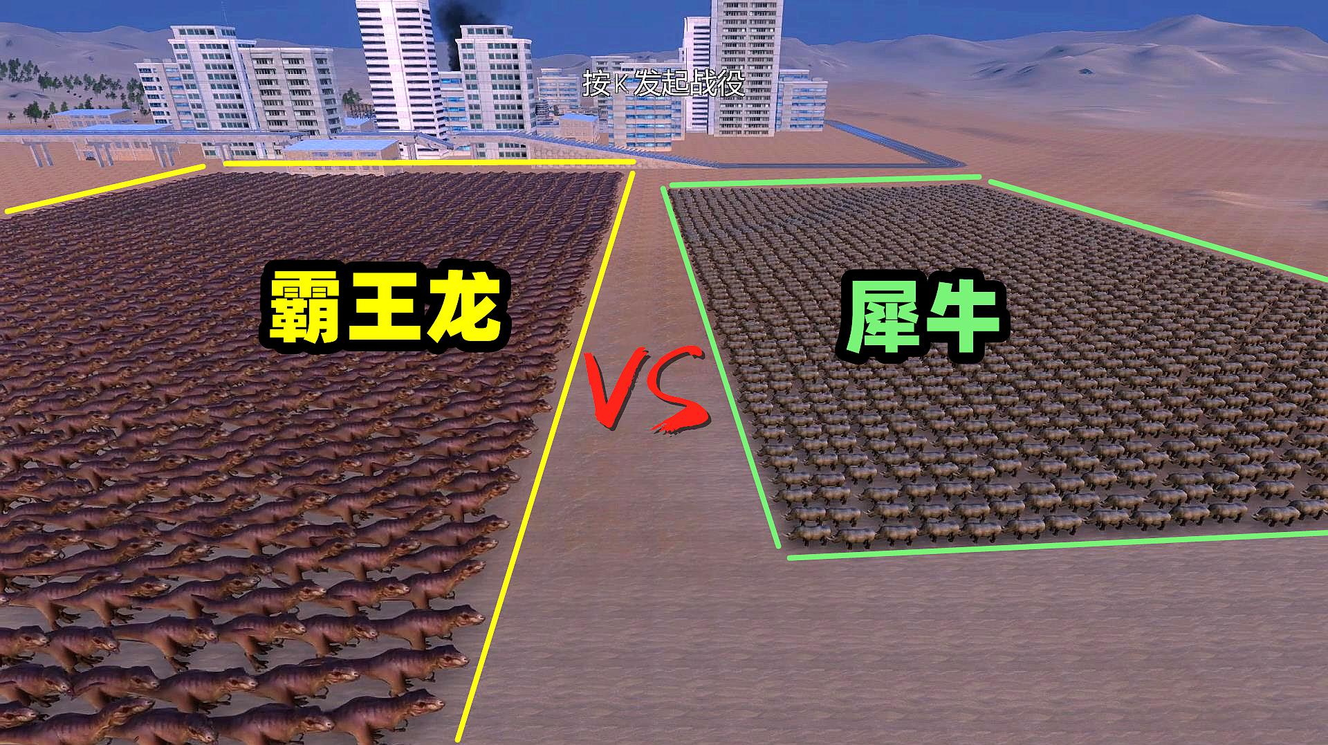 [图]史诗战争模拟器：2000只霸王龙vs2000只犀牛，结果会如何？