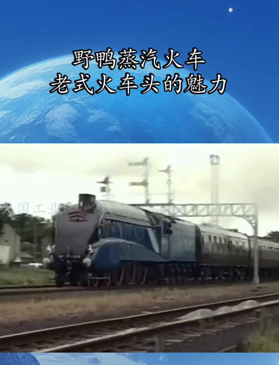 野鸭蒸汽火车,老式火车头的魅力