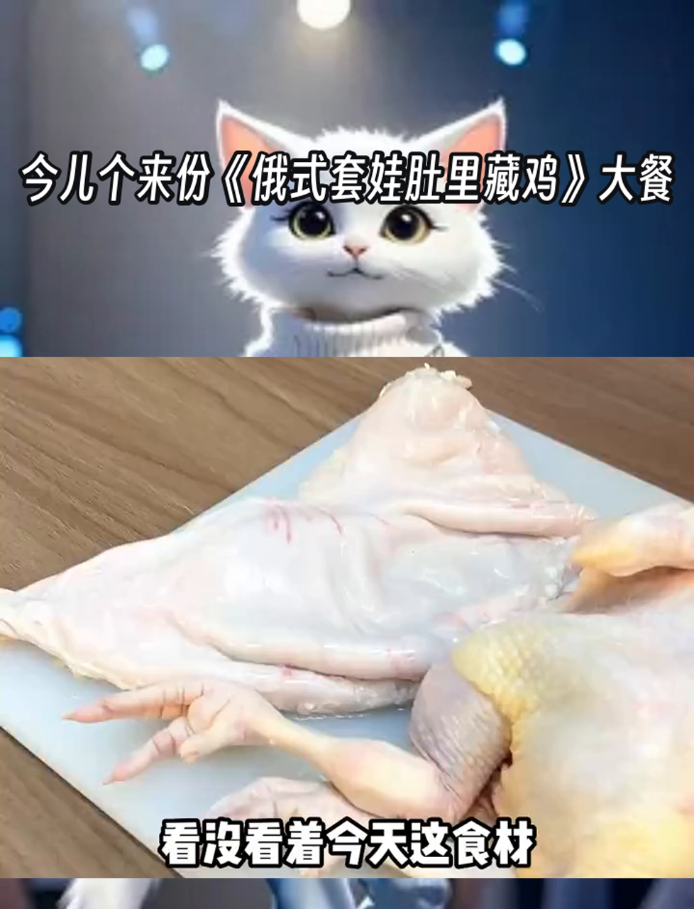 今儿个来份《俄式套娃肚里藏鸡》大餐