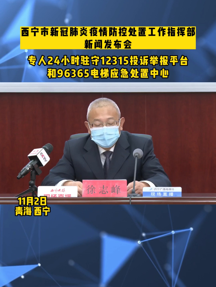 西宁市新冠肺炎疫情防控处置工作指挥部新闻发布会:专人24小时驻守12315投诉举报平台和9