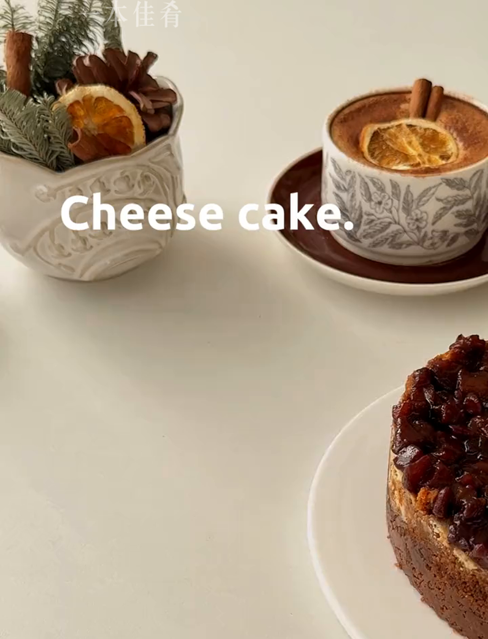 铁哥们儿蛋糕甜蜜肉桂苹果纽约芝士蛋糕