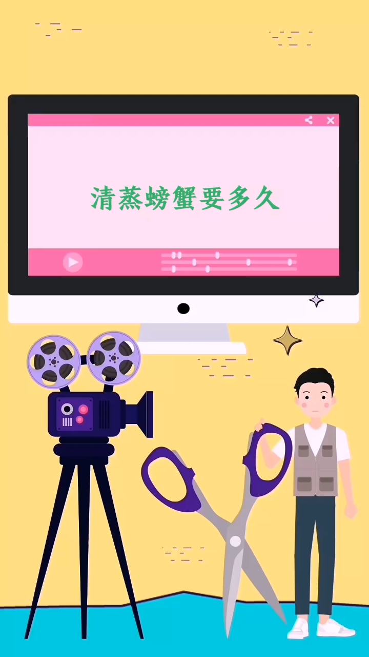 清蒸螃蟹要多久?