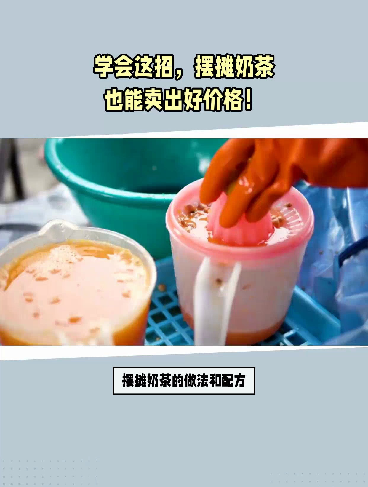 摆摊奶茶的做法和配方
