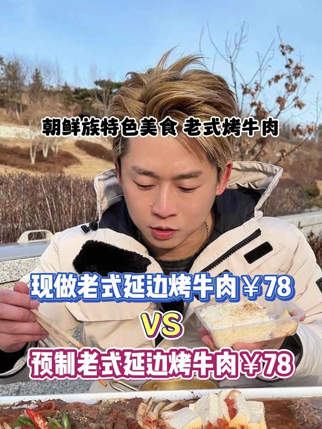 你们要的预制朝鲜族老式烤牛肉来了!