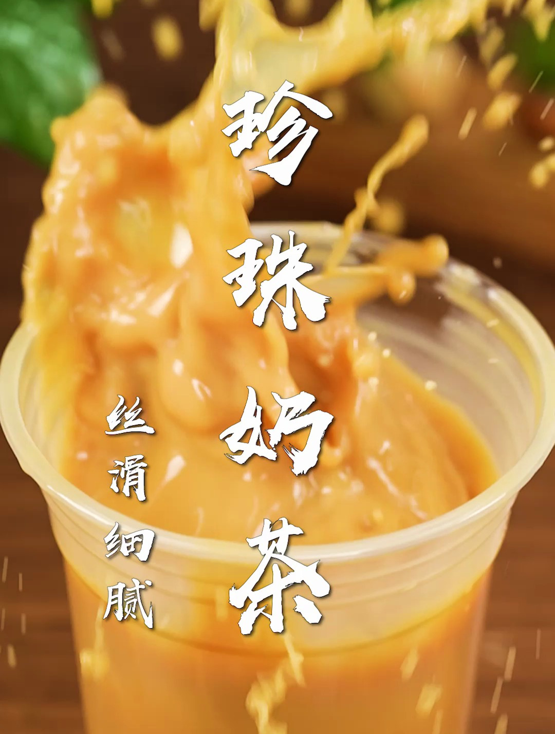 珍珠奶茶好喝的秘诀!一招破解奶茶店秘方,在家实现奶茶自由~