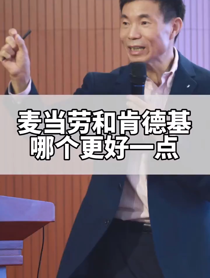 你觉得麦当劳和肯德基哪个会更好一点,其实都一样