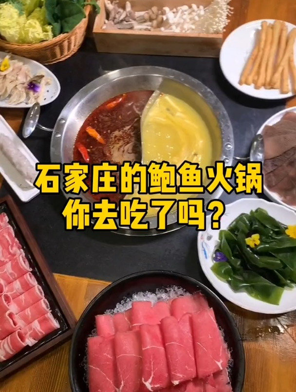 石家庄的鲍鱼火锅还是底料?那得是火锅里面的什么段位?