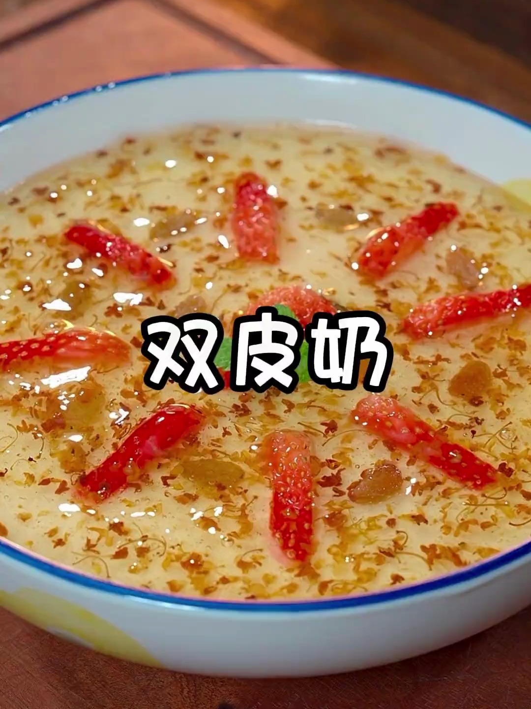 孩子爱吃的双皮奶