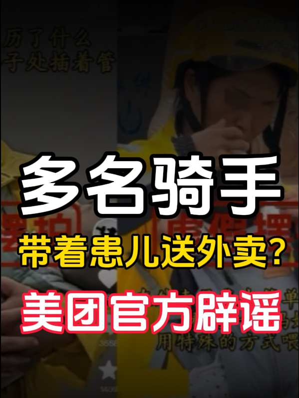 多名骑手带着患儿送外卖?美团官方辟谣
