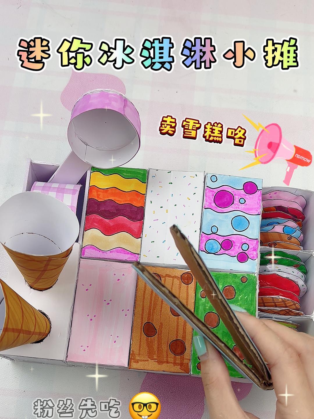 自制迷你冰淇淋小摊,快来点一份尝尝吧!