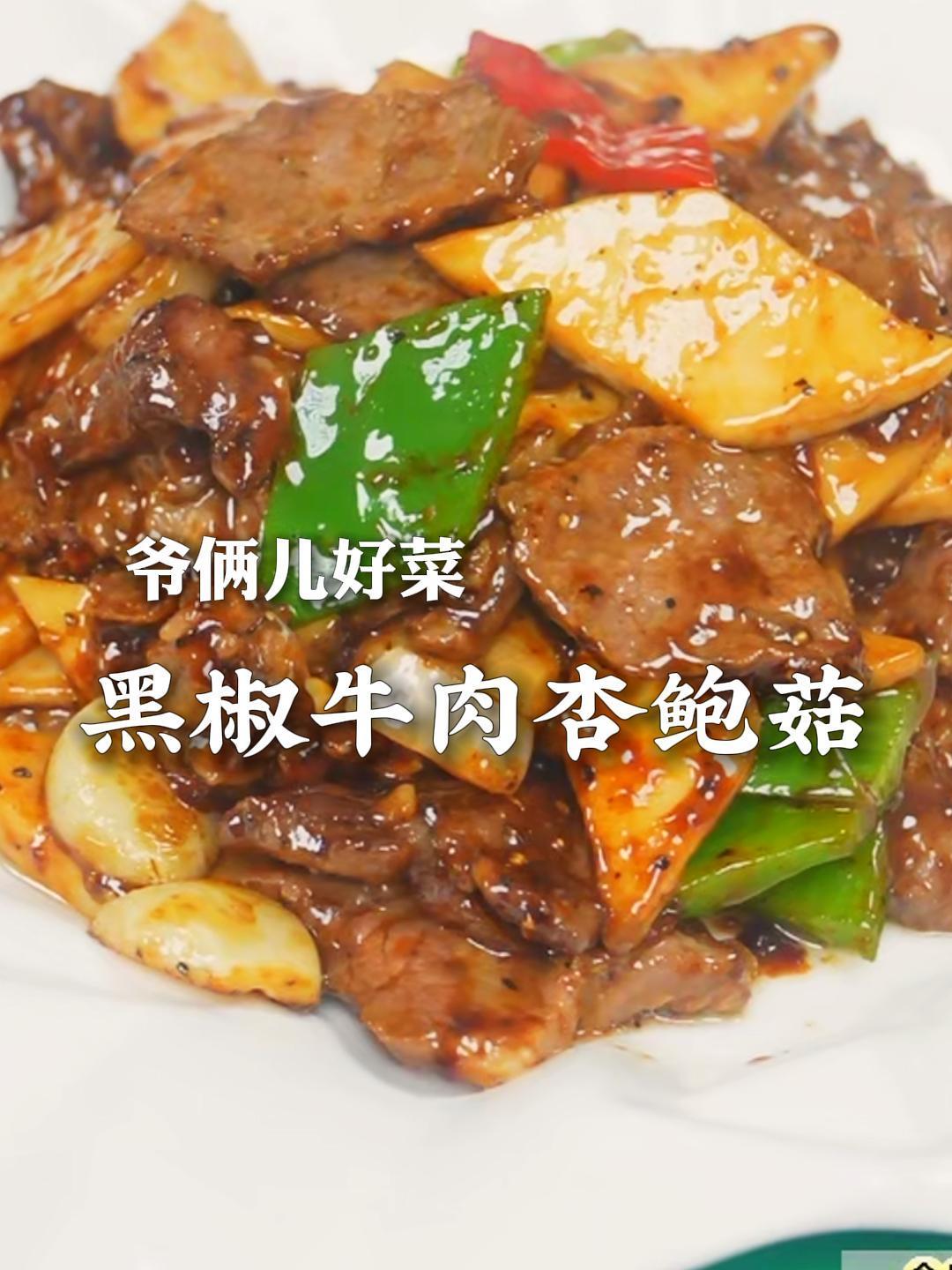 黑椒牛肉杏鲍菇是酒店的特色菜,椒香浓郁,色香味俱全