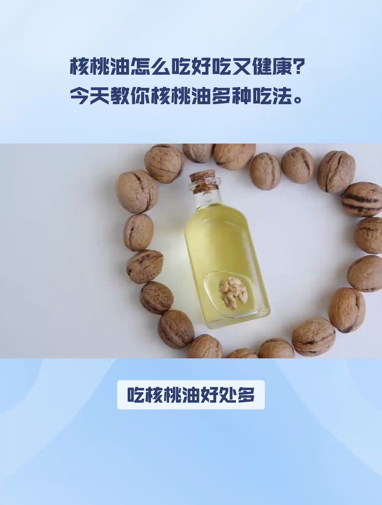 核桃油怎么好吃又健康?今天教你核桃油的多种吃法