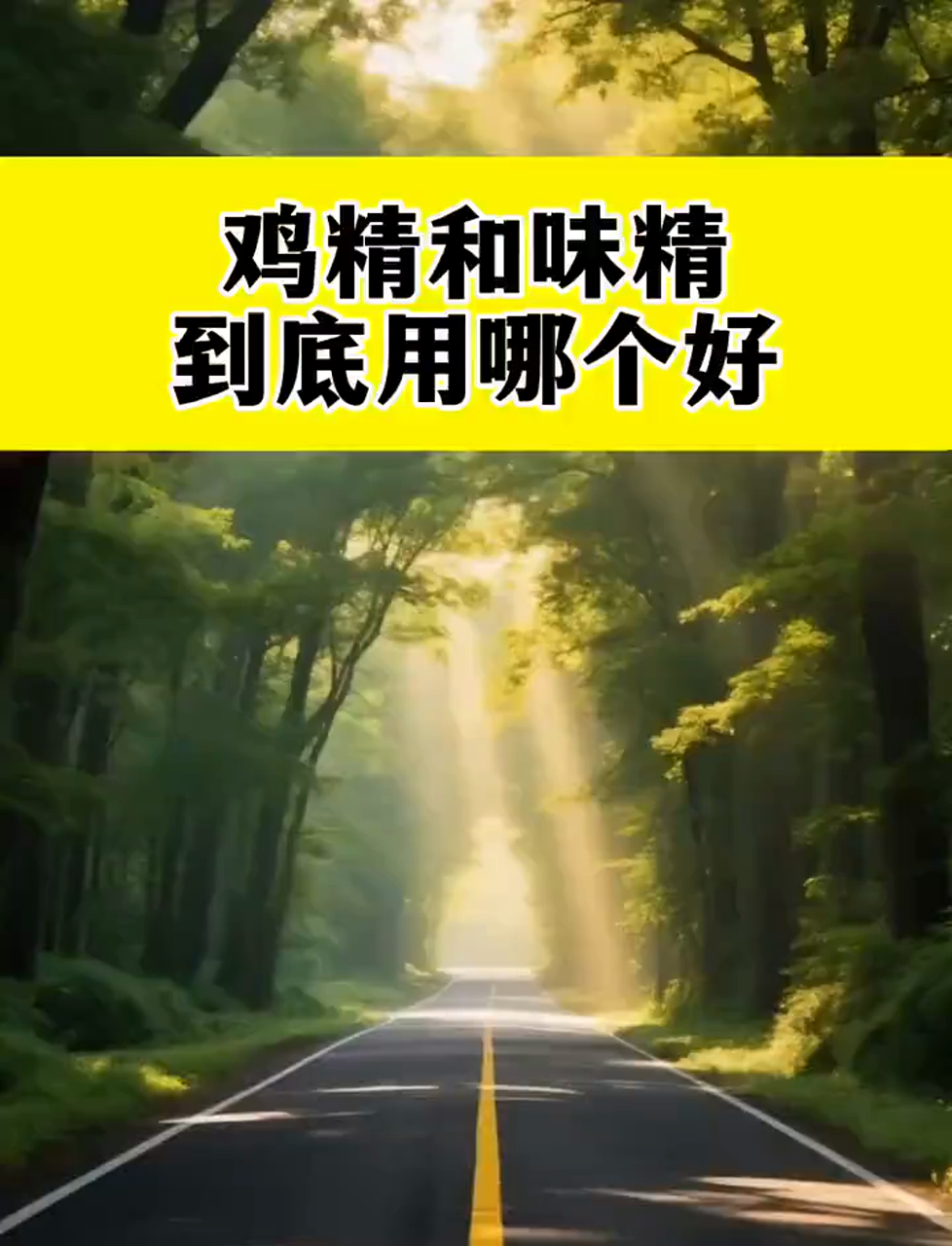 味精和鸡精哪个更好?