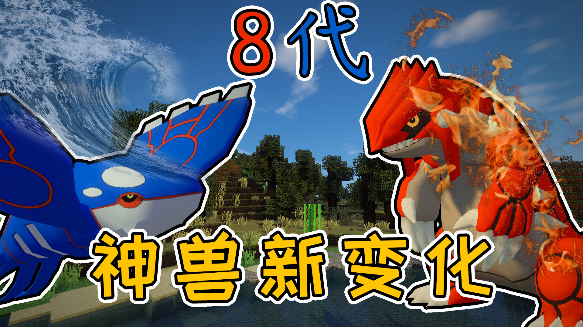 8代神兽新改变固拉多盖欧卡超难抓捕,超多新祭坛!我的世界世代