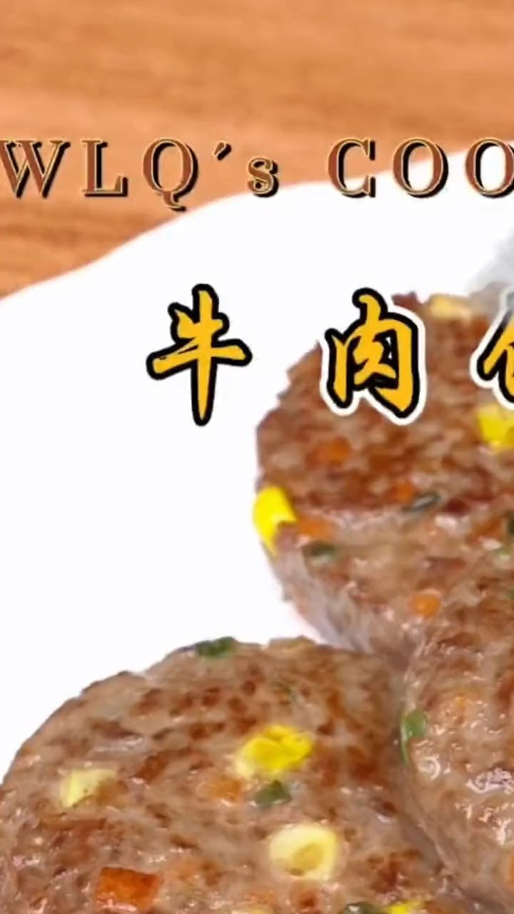 想要孩子长得高,牛肉少不了,这个香煎牛肉饼鲜嫩不柴,一次多做点能吃半个月