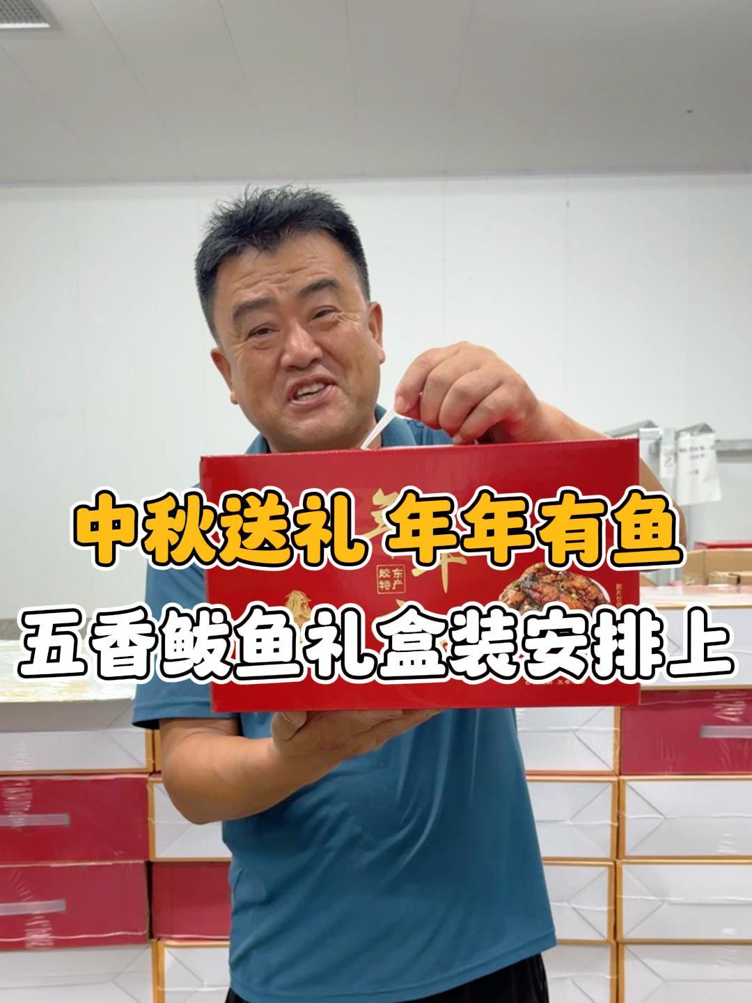 五香鲅鱼出礼盒装啦外包装采用红色寓意红红火火送亲戚领导倍有面