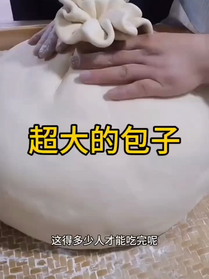这是世界上最大的包子了吧!